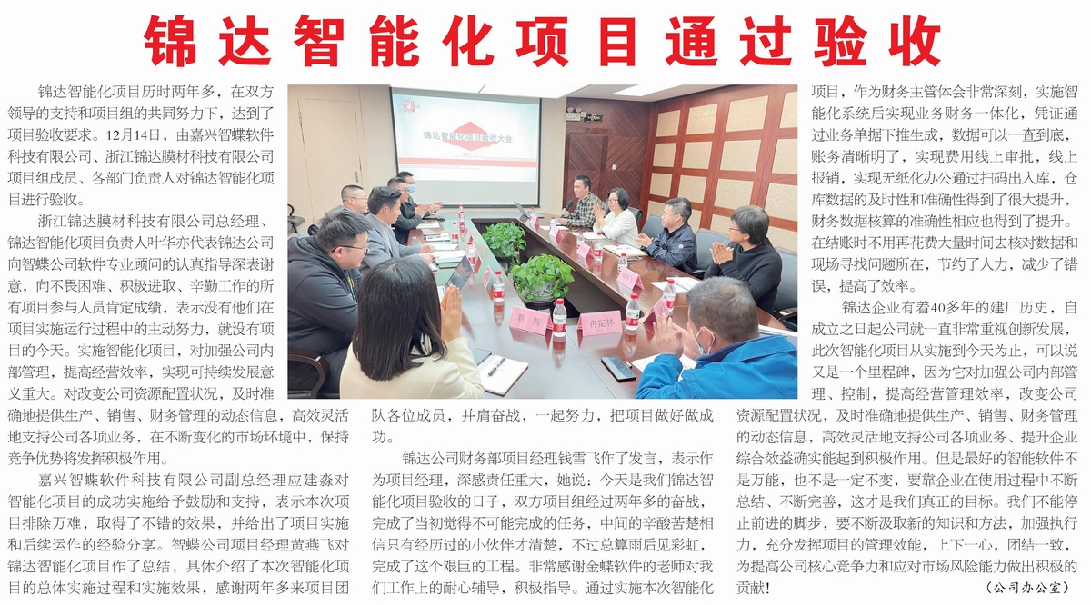 調整大(dà)小(xiǎo) 錦達智能(néng)化(huà)項目通(tōng)過驗收1200.jpg